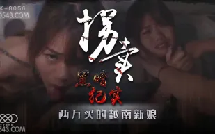 XK8056 拐賣(上) 邊遠山村實錄 探訪地下交易越南新娘 藍春語