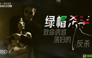 XK8058 綠帽殺手 致命誘惑 蕩婦的反殺 馮雪