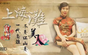 XK8061 上海灘 民國旗袍系列 上海灘一代梟雄不要江山要美人 無雙