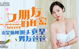 XK8064 女朋友的秘密 浴室偷腥姘頭竟是男友爸爸 寧雪兒