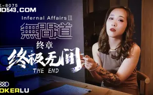 XK8075 《無間道》3 終章-終極無間 秋霞