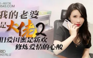 XK8078 我的老婆是大佬 2 舊愛閨蜜是新歡，修煉愛情的心酸
