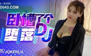 XK8085 《臥槽了個DJ-墮落》 一代DJ的黑化史 許諾