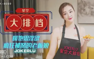 XK8089 《星空大排檔》 暖飽思淫慾瘋狂被胬的老闆娘 雯嘉