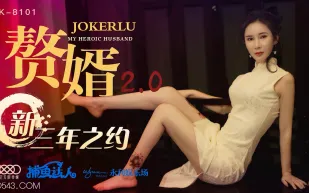 XK8101 贅婿2.0 新三年之約