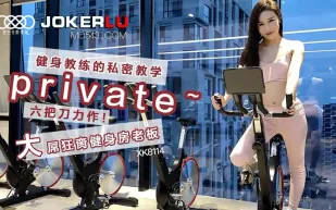 XK8114 《健身教練的私密教學》六把刀力作 大屌狂臠健身房老闆 舒涵