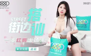 XK8147 街頭搭訕一只紅杏出墻來