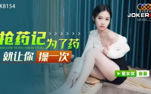 XK8154 搶藥記 為了藥就讓你操一次