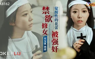 XK8162 禁欲修女被強奸 覺醒性的花蕾