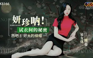 XK8166 妍珍吶!試衣間的秘密
