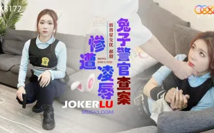 XK8172 兔子警官查案慘遭淩辱