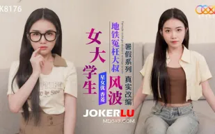 XK8176 女大學生地鐵冤枉大叔風波