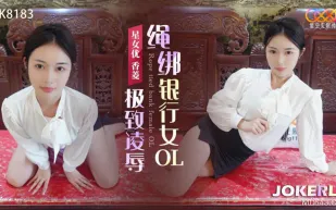 XK8183 極致淩辱 繩綁銀行女OL