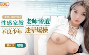 XKCY002 性感家教老師慘遭不良少年迷暈爆操 喵喵