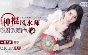 XKG055 神棍風水師騙財又騙色