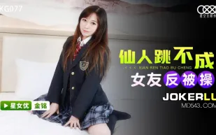 XKG077 仙人跳不成女友反被操