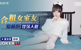 XKG078 合租女室友隱藏的淫蕩人格