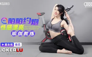 XKG083 陌陌約炮性感瑜伽教練