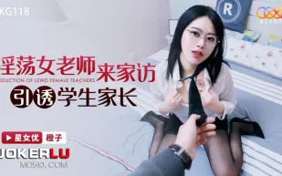 XKG118 淫蕩女老師來家訪引誘學生家長