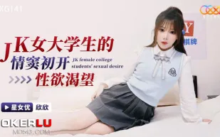 XKG141 JK女大學生的情竅初開性欲渴望