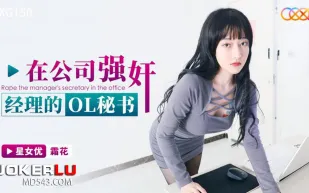 XKG150 在公司強奸經理的OL秘書