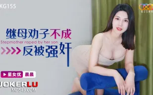 XKG155 繼母勸子不成反被強奸