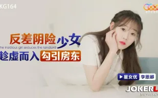 XKG164 反差陰險少女乘虛而入勾引房東