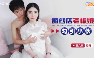 XKG183 婚紗店老板娘勾引訂婚小夥