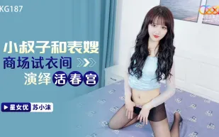 XKG187 小叔子和表嫂商場試衣間演繹活春宮