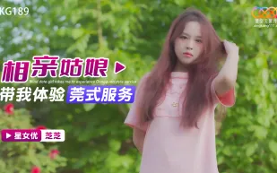 XKG189 相親姑娘帶我體驗莞式服務