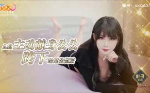 XKG238 兒媳主動獻身公公 跨下給老公留後 葉子