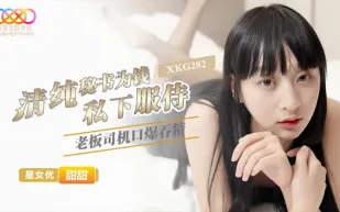 XKG282 清純秘書為錢私下服侍老板 甜甜