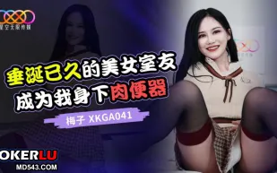 XKGA041 垂涎已久的美女室友成為我身下肉便器
