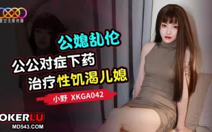 XKGA042 公媳亂倫 公公對癥下X治療性饑渴兒媳