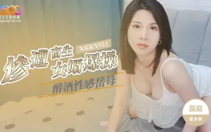 XKKY031 醉酒性感岳母慘遭畜生女婿爆操 晨晨