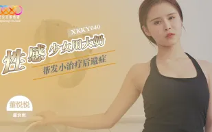 XKKY040 性感少女用大奶幫發小治療 董悅悅