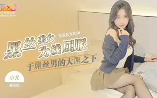 XKKY060 黑絲美女為錢屈服於屌絲男的大屌 小尤