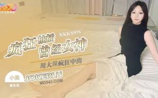 XKKY076 用大屌瘋狂抽插曾經嫌棄我的女神 小美
