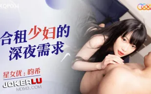 XKQP004 合租少婦的深夜需求