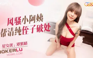 XKQP011 風騷小阿姨幫清純侄子破處