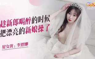 XKQP026 趁新郎喝醉的時候把漂亮的新娘操了