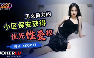XKQP032 見義勇為的小區保安獲得優先性愛權 橙子