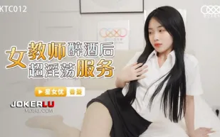 XKTC012 女教師醉酒後超淫蕩服務