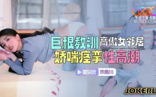 XKTC083 巨根教訓高傲女鄰居