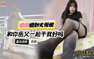 XKTV120 嫖娼遇到丈母娘站街 和你岳父一起幹我好嗎 董潔