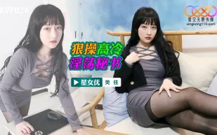 XKVP024 狠操高冷淫蕩秘書 美佳