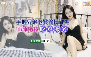 XKVP040 手握兄弟老婆偷情證據 橙子