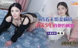 XKVP042 背著未婚妻偷情淫蕩少婦 月牙