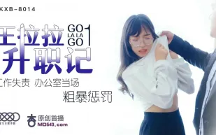 XKXB-8014 王拉拉升職記1 工作失責辦公室當場粗暴懲罰 辰悅