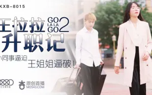 XKXB-8015 王拉拉升職記2 小同事逼迫 王姐姐逼破 辰悅